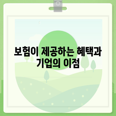 업무용 부상 보험의 법적 의무와 이점 완벽 가이드 | 법률, 보험, 기업 안전 관리