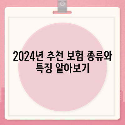 2024년 최고의 보험 상품 추천 가이드 | 보험 종류, 추천 상품, 보험료 비교