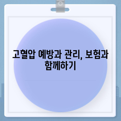 고혈압보험과 고혈압 진단비 함께 준비하기| 완벽 가이드 및 필수 팁 | 고혈압, 보험, 재정 계획"