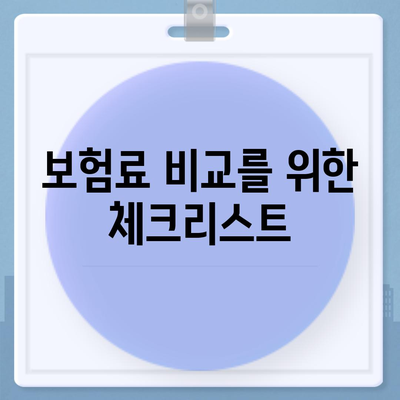 암 보험 가격 알아보기| 실속 있는 비교 방법과 팁 | 암 보험, 보험료, 비용 분석