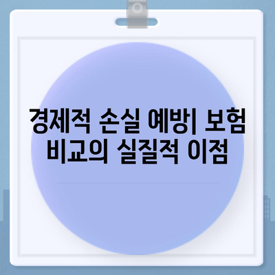 보험 비교 사이트의 필요성 여부 검토하기| 경제적 손실을 예방하는 스마트한 선택 가이드 | 보험, 비교, 절약, 소비자 보호