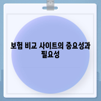 보험 비교 사이트 활용 필요성 검토| 효과적인 보험 선택 방법 및 팁 | 보험, 비교, 절약, 가이드