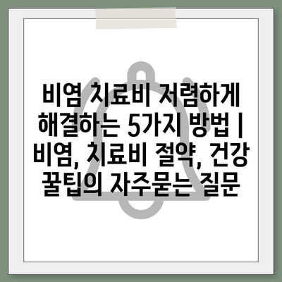 비염 치료비 저렴하게 해결하는 5가지 방법 | 비염, 치료비 절약, 건강 꿀팁