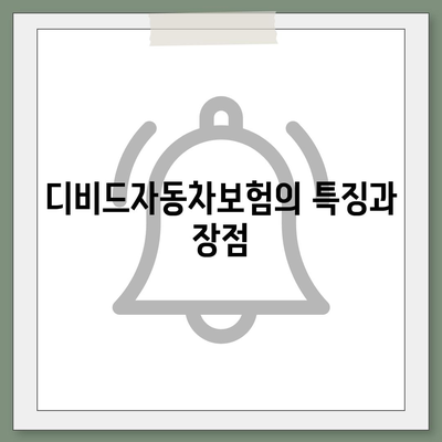 디비드자동차보험 가장 똑똑한 설계 법| 5가지 꼭 알아야 할 팁 | 자동차보험, 효율적인 설계, 절약하는 방법"