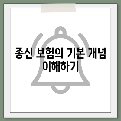 종신 보험 가입의 모든 것| 효과적인 선택 방법과 필수 팁 | 보험, 재정 계획, 안정성