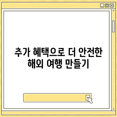 예기치 못한 상황에 대비한 외국 여행 보험 추가 혜택 완벽 가이드 | 여행 안전, 보험 혜택, 해외 여행 준비