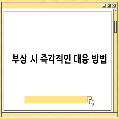 업무 중 부상에 대한 보호 | 업무용 보상 보험의 중요성과 대응 방법 안내