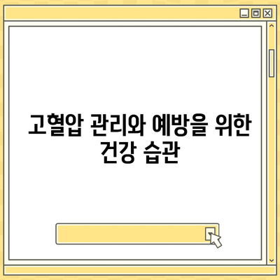 고혈압보험과 고혈압 진단비, 효과적으로 준비하는 방법 | 보험 계획, 건강 관리, 재정 안전"