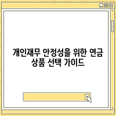 개인연금 보험의 역할과 혜택| 노후 준비를 위한 필수 가이드 | 개인재무, 안정적 미래, 연금 상품