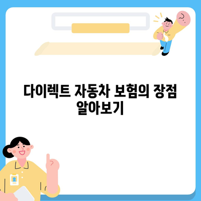 다이렉트 자동차 보험 가장 똑똑한 설계하기| 실속 있는 팁과 전략 | 자동차 보험, 비용 절감, 맞춤형 설계