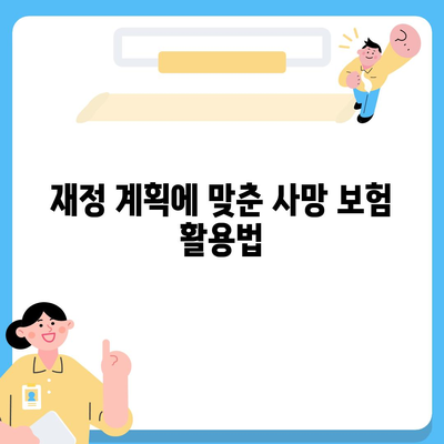 사망 보험 가입 시 꼭 알아야 할 5가지 팁 | 보험, 재정 계획, 안전망