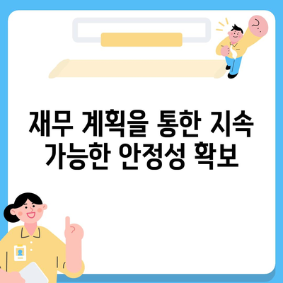 개인연금 보험을 통한 재무적 안정 마련하기 | 재무 계획, 노후 준비, 금융 안전성 가이드