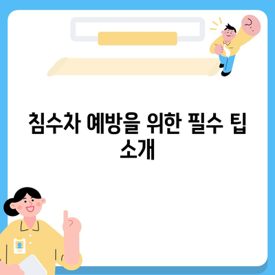 해수침수보다 더 두려운 침수차! 보험 처리 방법과 주의사항 완벽 가이드 | 침수차, 보험 처리, 손해 배상