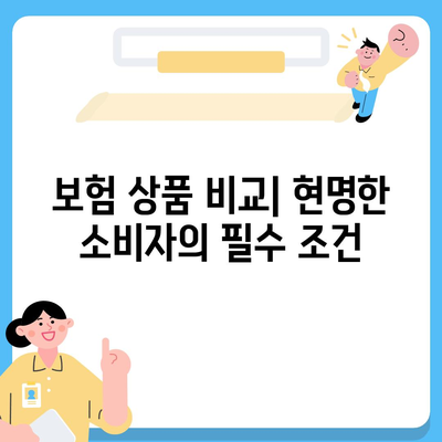 보험 비교 사이트의 필요성 여부 검토하기| 경제적 손실을 예방하는 스마트한 선택 가이드 | 보험, 비교, 절약, 소비자 보호