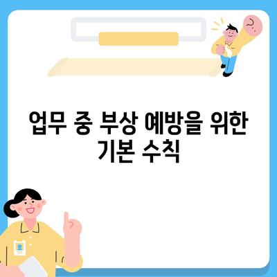 업무 중 부상에 대한 보호 | 업무용 보상 보험의 중요성과 대응 방법 안내