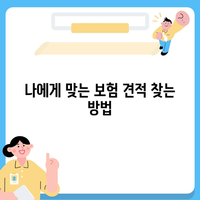 보험 견적 실시간 비교 받아보기| 최저가 찾는 5가지 팁 | 보험비, 비용 절감, 실시간 비교"