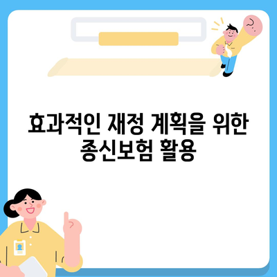 종신보험 비과세로 준비하는 5가지 효과적인 방법 | 종신보험, 비과세, 재정 계획