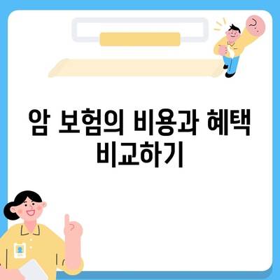 암 보험 가입 방법| 최적의 보장 선택을 위한 5가지 팁!" | 암 보험, 보험 선택, 재정 계획