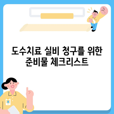 도수치료 실비 보험 청구 방법 완벽 가이드 | 보험 청구, 도수치료, 실비보험