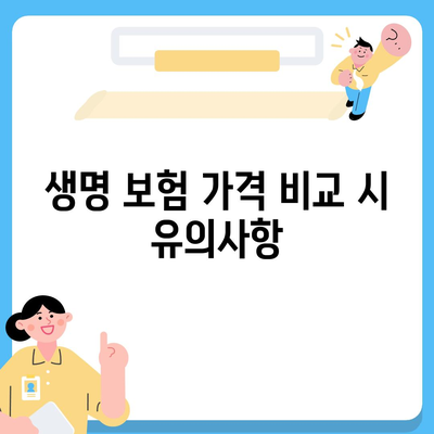 생명 보험 가격 알아보기| 최적의 선택을 위한 팁 및 가이드 | 생명 보험, 가격 비교, 보험 가입 방법