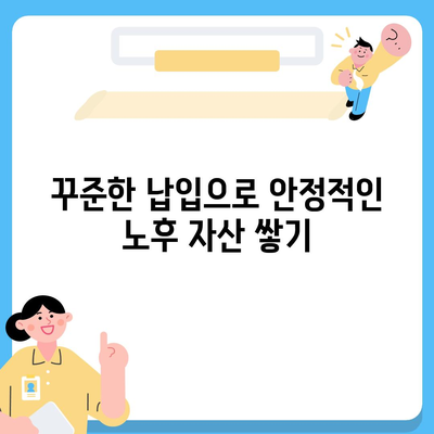 개인연금 보험으로 노후 안정을 위한 5가지 방법 | 개인연금, 노후 준비, 재테크 팁