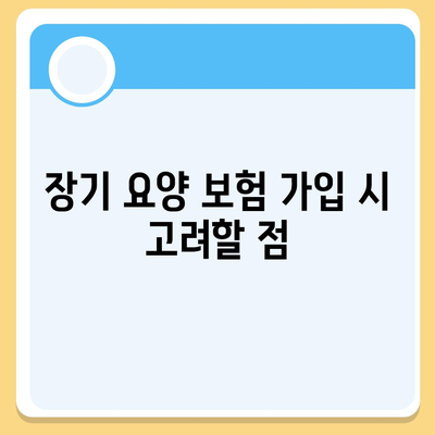 장기 요양 보험 개인 맞춤형 설정 가이드 | 요구 사항 맞춤, 보험 혜택 최적화