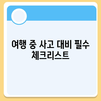 해외 여행객 필수! 여행 보험 최적화 가이드 | 여행 준비, 비용 절감, 안전한 여행 팁