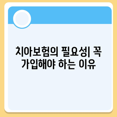 치아보험 가입 고민 해결하기! 실속 있는 선택을 위한 5가지 팁 | 치아보험, 가입 가이드, 금융 팁