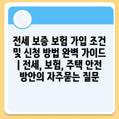 전세 보증 보험 가입 조건 및 신청 방법 완벽 가이드 | 전세, 보험, 주택 안전 방안