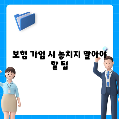 암 보험 상담을 위한 필수 체크리스트 및 전문가 조언 | 암 보험, 상담 방법, 보험 가입 꿀팁