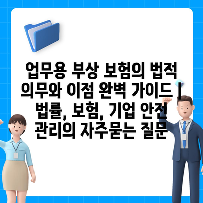 업무용 부상 보험의 법적 의무와 이점 완벽 가이드 | 법률, 보험, 기업 안전 관리