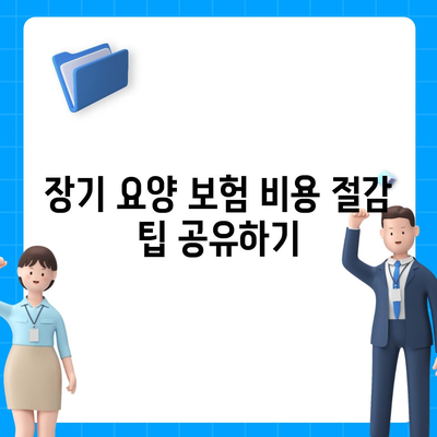 장기 요양 보험 비교 | 최적의 보장 혜택을 찾는 방법과 팁