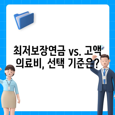 최저보장연금과 고액 의료비 수령액 비교| 어떤 선택이 더 유리할까? | 재정 계획, 노후 대비, 의료비 관리"