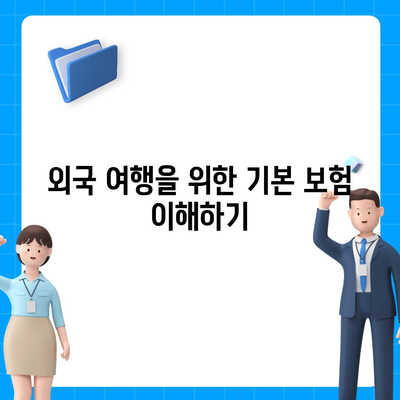 새로운 모험을 위한 외국 여행 보험 팁 | 여행 준비, 보험 선택, 안전한 여행