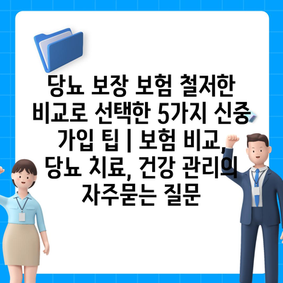 당뇨 보장 보험 철저한 비교로 선택한 5가지 신중 가입 팁 | 보험 비교, 당뇨 치료, 건강 관리