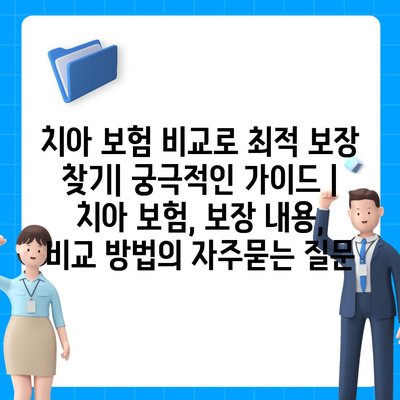 치아 보험 비교로 최적 보장 찾기| 궁극적인 가이드 | 치아 보험, 보장 내용, 비교 방법