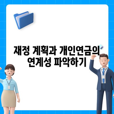 개인연금 보험에 가입할 때 주의해야 할 7가지 필수 사항 | 보험 가입, 재정 계획, 투자 팁"