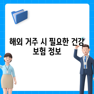 외국인을 위한 건강 종합 보험 | 저렴한 상품과 최적의 혜택 찾기 팁 및 가이드