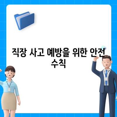 직장 사고 보상| 업무용 부상 보험의 중요성과 적용 방법 | 직장 안전, 보험 가이드, 사고 예방 팁