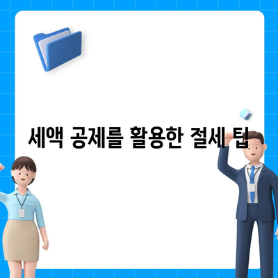 개인연금 보험을 위한 자금 절세 전략 가이드 | 절세, 개인연금, 재무 계획