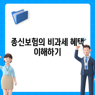 종신보험 비과세에 대비하는 방법| 최적의 가입 전략과 팁 | 종신보험, 비과세, 재무 계획