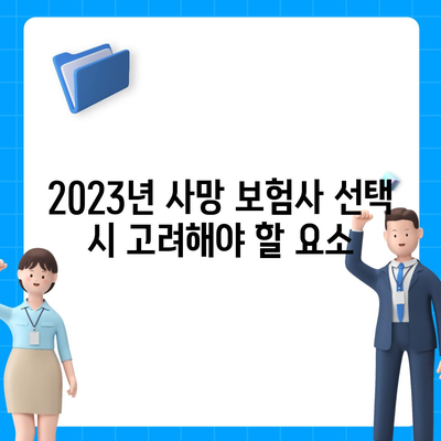 사망 보험사 추천! 2023년 최고의 보험사 리스트와 선택 가이드 | 보험, 재정 계획, 사망 보험"