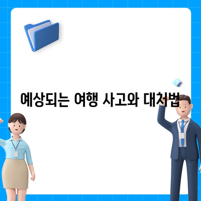 해외 여행자를 위한 필수 여행 보험 안내 | 여행 안전, 보험 선택, 해외 여행 준비