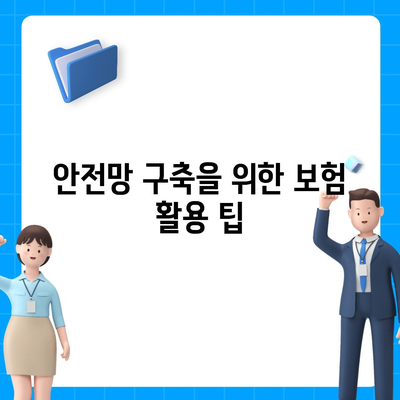 종신 보험 가입을 위한 완벽 가이드| 필수 체크리스트와 팁 | 보험, 재정 계획, 안전망 구축