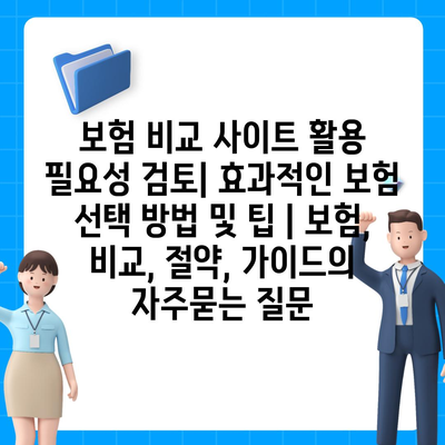 보험 비교 사이트 활용 필요성 검토| 효과적인 보험 선택 방법 및 팁 | 보험, 비교, 절약, 가이드