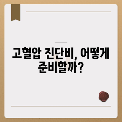 고혈압 보험과 고혈압 진단비 준비 방법| 필수 체크리스트와 팁 | 고혈압, 보험, 건강 관리