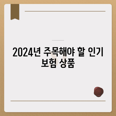 2024년 최고의 보험 회사 추천하기 | 보험료 절약, 보장 내용, 고객 만족도 분석