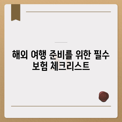 예기치 못한 상황에 대비한 외국 여행 보험 추가 혜택 완벽 가이드 | 여행 안전, 보험 혜택, 해외 여행 준비