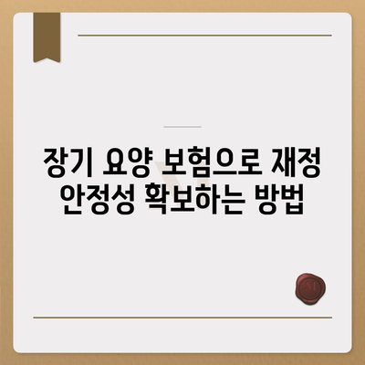 장기 요양 보험 자산 보호| 중산층을 위한 효과적인 전략과 팁 | 자산 보호, 보험 가이드, 중산층 지원"