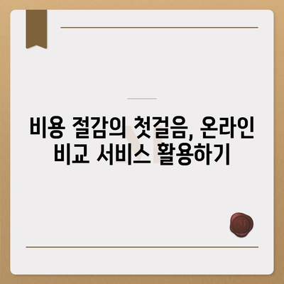 보험 견적 실시간 비교 받아보기| 최저가 찾는 5가지 팁 | 보험비, 비용 절감, 실시간 비교"